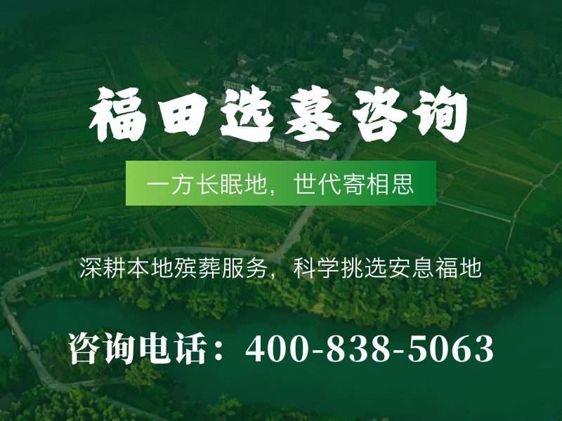 福田公墓：构建天然生态安息园，让生命回归自然山水