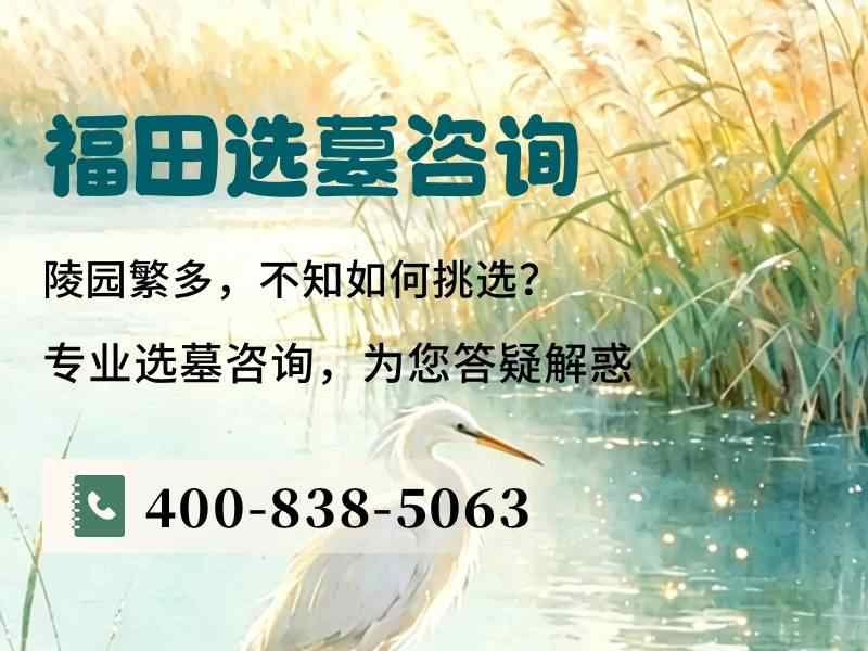 福田公墓西山环抱福地 自然山水环绕环境优越：尊享生态安息，让生命回归自然