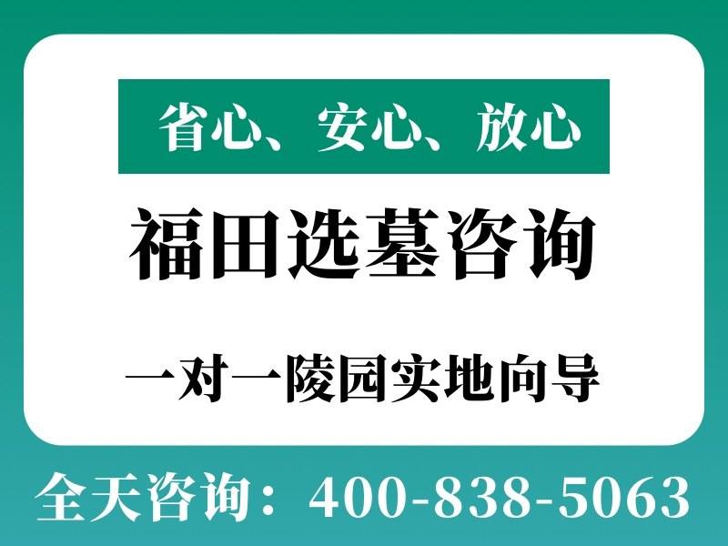 福田公墓环境优越口碑出众 墓碑选材完整攻略
