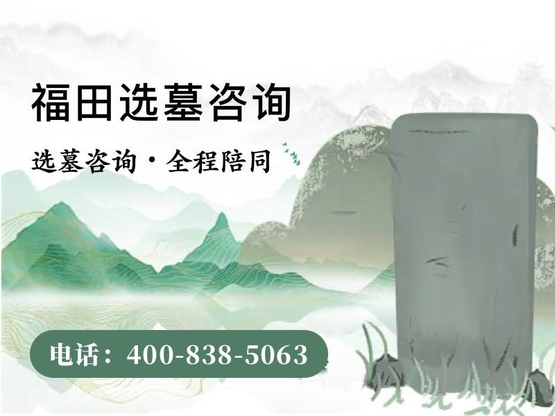福田公墓性价比实测 可降解材质墓位环保又省钱