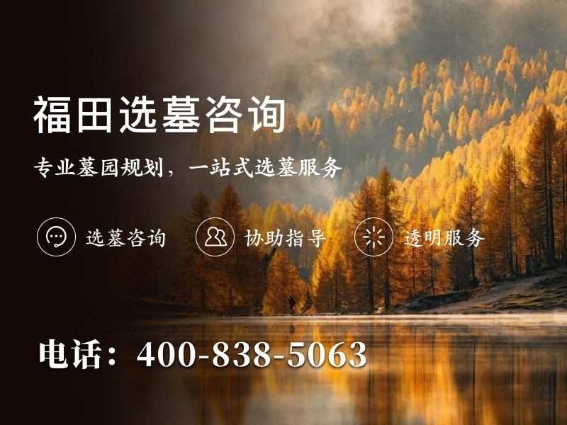 福田公墓：环境优越，口碑出众，墓碑选材完整攻略，助您找到理想选择与专业指南