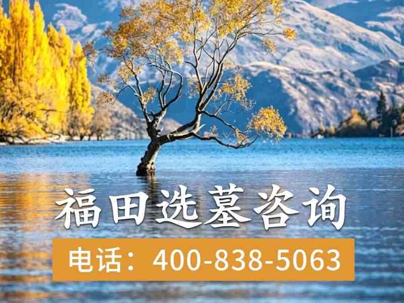 福田公墓：三山环抱，山水相依，温润祥和，宁静永恒的理想安息之地
