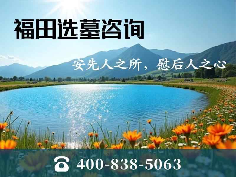 福田公墓近郊优质墓园 单人简易墓碑费用详解