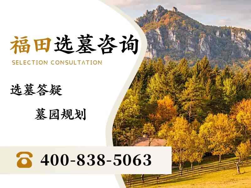福田公墓高性价比之选 可降解材质墓位超环保省钱，生态安葬新选择